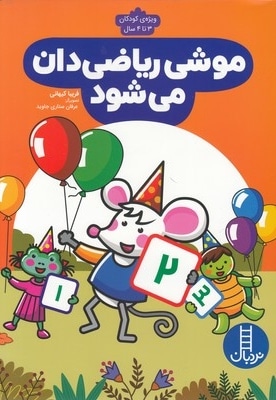 موشی ریاضی دان می شود